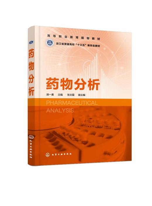 正版 药物分析 郑一美 药物分析方法技术 原辅料制剂鉴别检查含量测定 高等职业院校药物分析工业分析制药教材 职业培训班培训教材 商品图0
