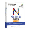 Node.js应用开发 Node.js开发实战详解  商品缩略图0