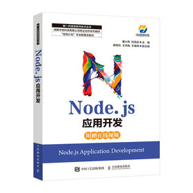 Node.js应用开发 Node.js开发实战详解 