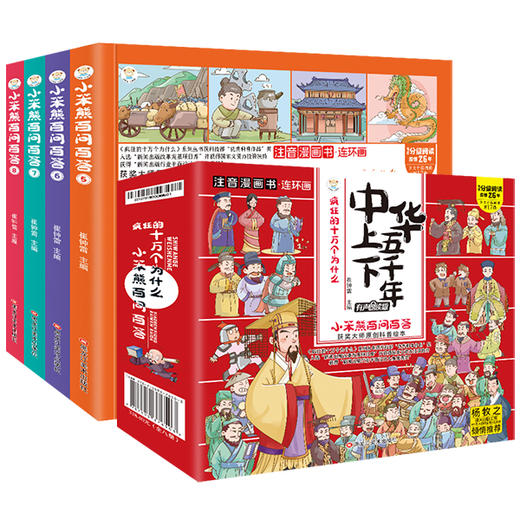疯狂的十万个为什么《中华上下五千年》4册有声朗读版 注音漫画书连环画 商品图0