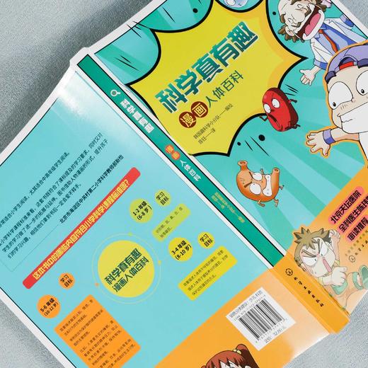 科学真有趣 漫画人体百科 3-6-12岁小学生科普百科儿童绘本 揭秘可爱身体 幼儿身体秘密书人体结构构造知识书幼儿早教认知故事绘本 商品图3