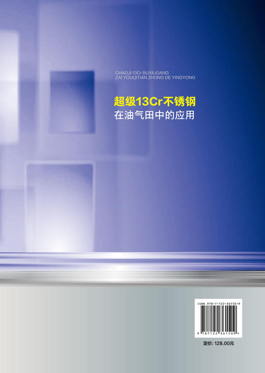 超级13Cr不锈钢在油气田中的应用 超级13Cr不锈钢应用过程中的腐蚀失效案例与分析 不同服役环境下的腐蚀 石油天然气开发参考书籍 商品图1