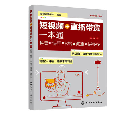 短视频+直播带货一本通 抖音+快手+B站+淘宝+拼多多 基础玩转新媒体运营书籍抖音短视频自媒体短视频营销吸粉变现玩转抖音市场营销 商品图5