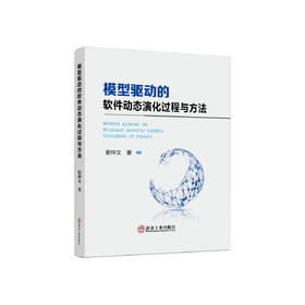 模型驱动的软件动态演化过程与方法/谢仲文