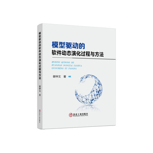 模型驱动的软件动态演化过程与方法/谢仲文 商品图0