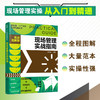 新制造 工厂运作实战指南丛书 现场管理实战指南 实战图解版 实操从入门到精通 全程图解大量范本 工厂各级管理人员应用学习书籍 商品缩略图5