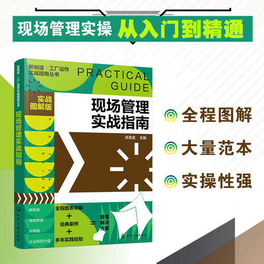 新制造 工厂运作实战指南丛书 现场管理实战指南 实战图解版 实操从入门到精通 全程图解大量范本 工厂各级管理人员应用学习书籍 商品图5