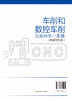 车削和数控车削完全自学一本通 图解双色版 车削基础知识 车工工作常用工量具 车削工艺和数控车削工艺 数控车刀刀具系统应用书籍 商品缩略图1