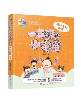 一年级的小蜜蜜 变公主的女生 全彩注音版 6-8岁小学生一年级新生入学指南 校园入学准备成长励志冰心奖少儿读物 儿童性格培养书籍