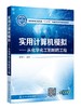 实用计算机模拟 从化学化工到制药工程 罗华军 计算机基础知识 化学分子绘图应用 绘图数据处理 化学工程制药工程生物工程应用书籍 商品缩略图0
