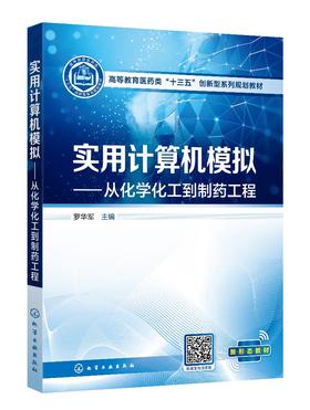 实用计算机模拟 从化学化工到制药工程 罗华军 计算机基础知识 化学分子绘图应用 绘图数据处理 化学工程制药工程生物工程应用书籍