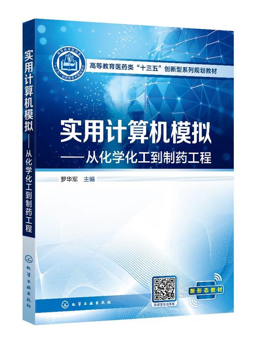 实用计算机模拟 从化学化工到制药工程 罗华军 计算机基础知识 化学分子绘图应用 绘图数据处理 化学工程制药工程生物工程应用书籍 商品图0
