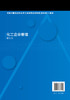 化工企业管理 李勇 第三版 现代化工企业管理 化工企业生产过程管理市场营销 高职化工技术类专业教材 化工企业管理人员参考书 商品缩略图1
