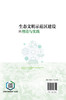 生态文明示范区建设的理论与实践 全面梳理生态文明思想和理论脉络 从理论到实践，系统解读生态文明示范区建设方法及模式应用书籍 商品缩略图1