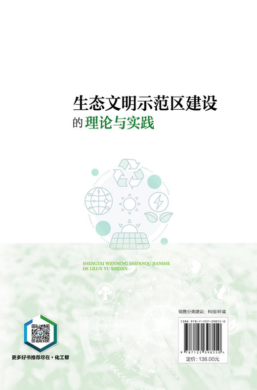 生态文明示范区建设的理论与实践 全面梳理生态文明思想和理论脉络 从理论到实践，系统解读生态文明示范区建设方法及模式应用书籍 商品图1