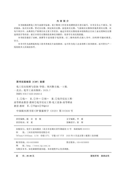 化工反应原理与设备 李倩 第三版 反应器选型设计 反应器的仿真和实训操作 釜式反应器 管式反应器 固定床反应器 化工技术类书籍 商品图2