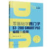 零基础学西门子S7-200 SMART PLC编程及应用 西门子S7-200 SMART PLC硬件组成指令系统编程软件使用方法通信与网络控制系统设计书 商品缩略图0