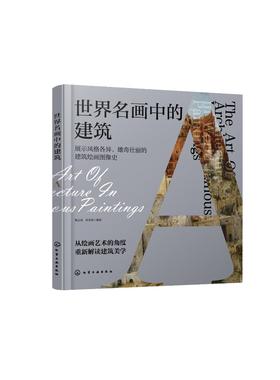 世界名画中的建筑 建筑绘画图像史 西方绘画 建筑画 风景画 油画 从建筑美学角度解读艺术史 建筑绘画中领悟艺术美感 建筑美学书籍