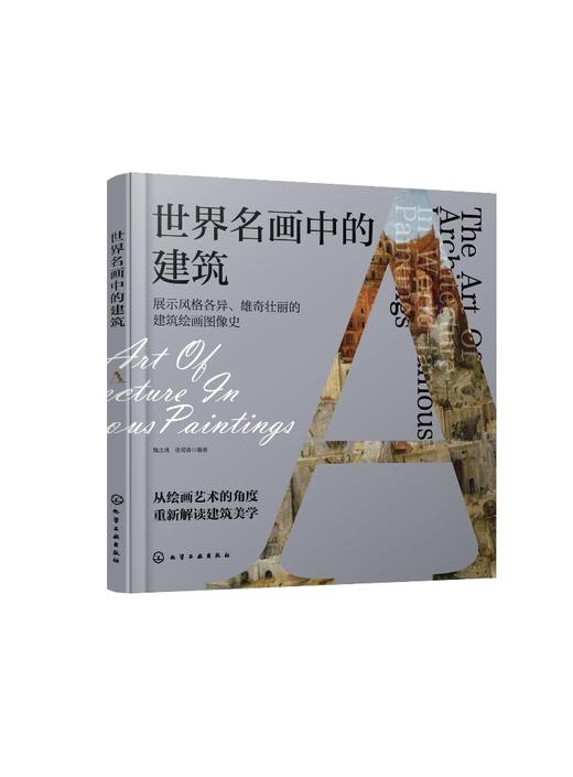世界名画中的建筑 建筑绘画图像史 西方绘画 建筑画 风景画 油画 从建筑美学角度解读艺术史 建筑绘画中领悟艺术美感 建筑美学书籍 商品图0