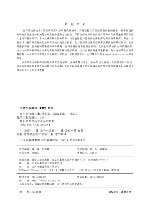 畜产品检测技术 马兆瑞 乳制品检测 肉制品检测 乳制品检测基础知识 高职高专院校食品营养与健康 食品质量与安全等专业应用书籍 商品图2