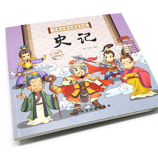 中国古典名著连环画 史记 彩图注音版 6-8-12岁中小学生中国经典阅读课外书 中国古典传统文化国学经典 古典历史故事连环画 商品图5