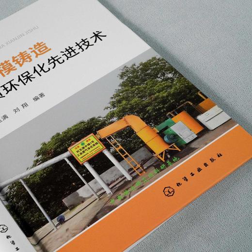 正版 消失模铸造优质环保化先进技术 消失模铸造先烧后浇工艺高频振动浇注工艺耐烧陶瓷涂料废气处理技术铸铁铸钢生产技术应用书籍 商品图3