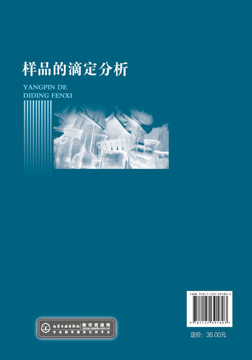 样品的滴定分析 黄凌凌 四类滴定分析法 工业乙酸含量测定 工业结晶氯化铝含量测定 EDTA标准滴定溶液制备 分析检验人员应用书籍 商品图1