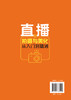 电商直播轻松学系列 直播拍摄与美化从入门到精通 设备布光直播拍摄与美化的实战技巧网络直播微博微商朋友圈软文营销技巧书籍 商品缩略图1