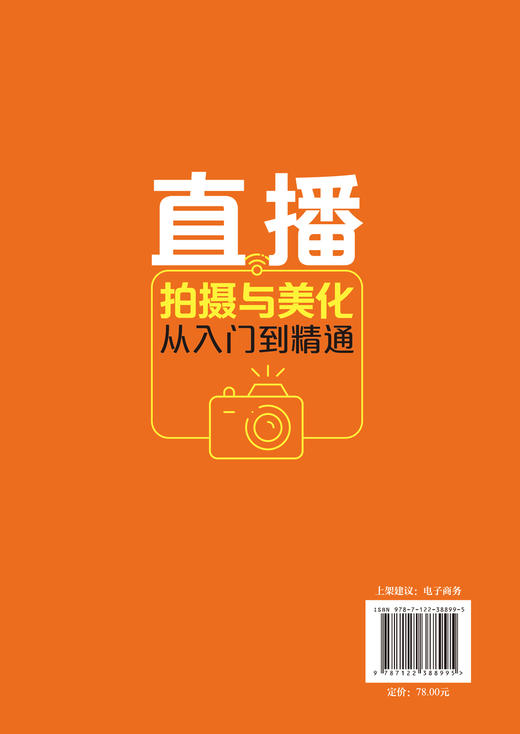 电商直播轻松学系列 直播拍摄与美化从入门到精通 设备布光直播拍摄与美化的实战技巧网络直播微博微商朋友圈软文营销技巧书籍 商品图1
