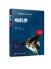 电机学 孙克军 第二版 电机技术 磁路 直流电机 变压器 交流绕组 电动势 磁动势 同步电机 电气工程及其自动化专业应用技术书籍 商品缩略图0
