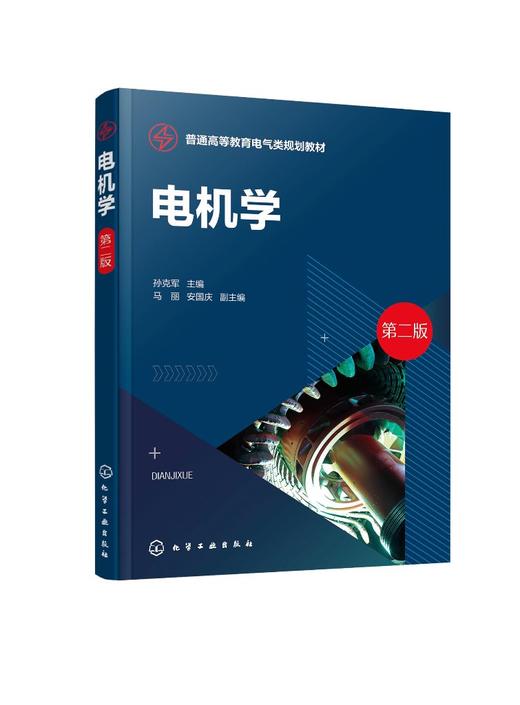 电机学 孙克军 第二版 电机技术 磁路 直流电机 变压器 交流绕组 电动势 磁动势 同步电机 电气工程及其自动化专业应用技术书籍 商品图0