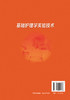 基础护理学实验技术 颜琬华 护理实验技术操作步骤评分标准习题集 护理学专业本科专科基础护理实验指导书籍 临床医护人员参考用书 商品缩略图1