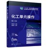 化工单元操作 周长丽第三版 流体输送  非均相混合物的分离 物料换热 蒸发操作 煤化工生产企业职工培训课程 石油生物工程应用书籍 商品缩略图0