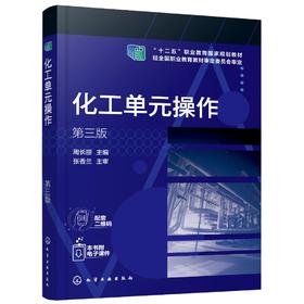 化工单元操作 周长丽第三版 流体输送  非均相混合物的分离 物料换热 蒸发操作 煤化工生产企业职工培训课程 石油生物工程应用书籍