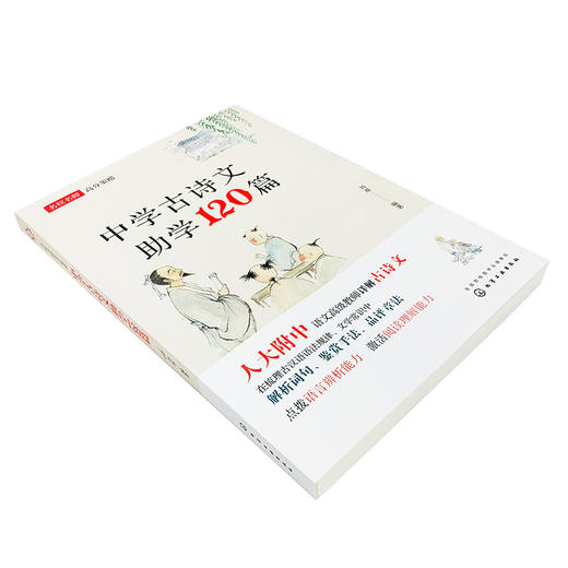 名校名师高分策略 中学古诗文助学120篇 人大附中名师编写 唐诗宋词文言文联系课内课外 紧扣中考 高考考纲 直击考点课外辅导书籍 商品图2