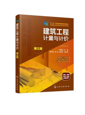 建筑工程计量与计价 第三版 贾莲英 工程造价管理基础知识书籍 建筑工程定额预算计价规范投标报价编制造价预算员工程造价应用书籍