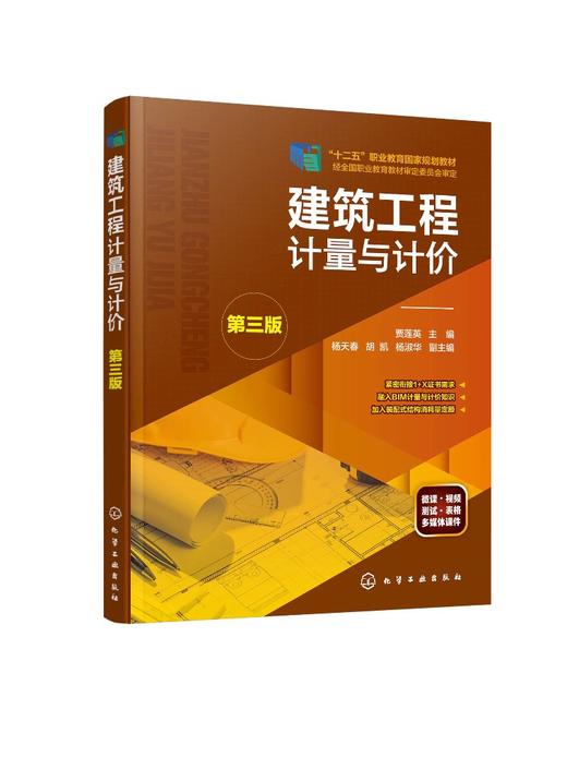 建筑工程计量与计价 第三版 贾莲英 工程造价管理基础知识书籍 建筑工程定额预算计价规范投标报价编制造价预算员工程造价应用书籍 商品图0