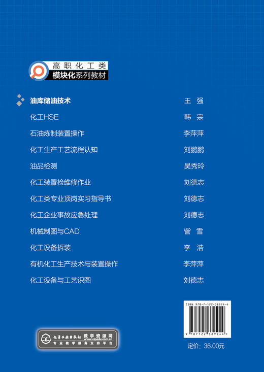 油库储油技术 油品转输与装卸作业 储罐及其附件作业 储油库生产事故处理 储油库自动化应用 石油化工技术 石油炼制技术应用书籍 商品图1