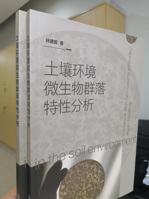 土壤环境微生物群落特性分析 土壤学微生物学书籍 土壤中微生物的种类分布状态 土壤中微生物对植物营养元素的循环利用应用书籍 商品图2