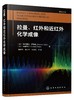 拉曼、红外和近红外化学成像 商品缩略图0