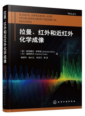 拉曼、红外和近红外化学成像