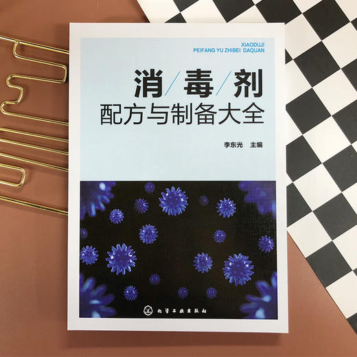 消毒剂配方与制备大全 消毒剂研发生产技术书籍 民用消毒剂医用消毒剂空气消毒剂农牧养殖业消毒剂原料配比制备方法应用技术书籍 商品图2
