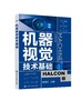 机器视觉技术基础 零基础机器视觉应用入门书 HALCON软件应用指南 人工智能学习技术 机器视觉基本原理 机器视觉技术实际应用 商品缩略图0