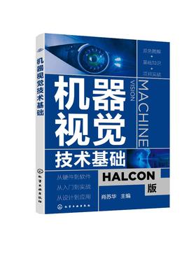 机器视觉技术基础 零基础机器视觉应用入门书 HALCON软件应用指南 人工智能学习技术 机器视觉基本原理 机器视觉技术实际应用