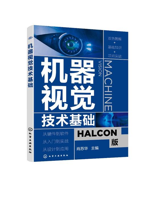 机器视觉技术基础 零基础机器视觉应用入门书 HALCON软件应用指南 人工智能学习技术 机器视觉基本原理 机器视觉技术实际应用 商品图0