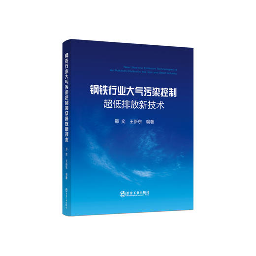 钢铁行业大气污染控制超低排放新技术/邢奕,王新东 商品图0