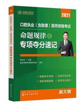 口腔执业含助理医师资格考试命题规律之专项夺分速记 金英杰 口腔组织病理学生理学预防医学口腔执业医师命题规律高频考点应用书籍