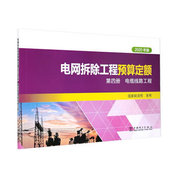 电网拆除工程预算定额（2020年版）第四册 电缆线路工程 商品图0