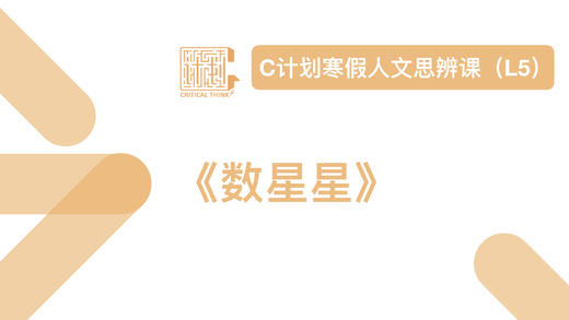 导读-数星星 商品图0