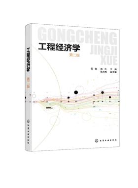 工程经济学 倪蓉 第二版 工程经济学概念 工程经济评价基本要素 资金时间价值与等值计算 工程技术人员造价监理工程师监理应用书籍